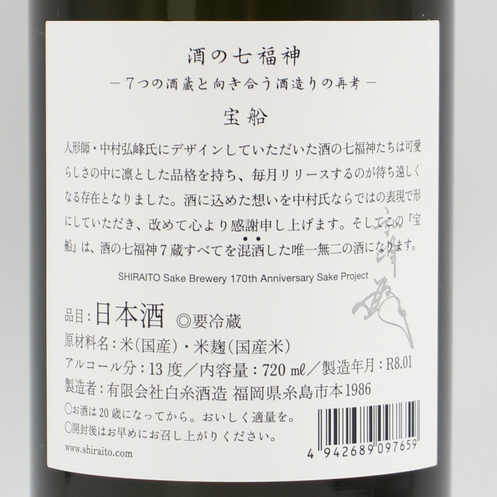 白糸酒造 酒の七福神 宝船 7蔵コラボ 混酒 日本酒 13％ 720ml 箱付き