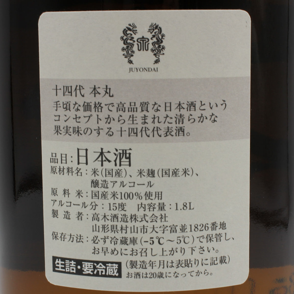 高木酒造 十四代 本丸 秘伝玉返し 日本酒 清酒 15％ 1800ml 箱無し（2026年9月製造）