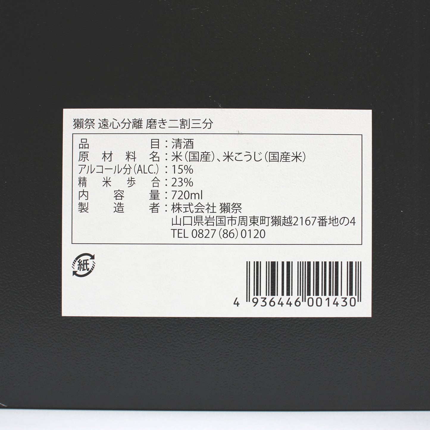 株式会社獺祭 獺祭 純米大吟醸 磨き二割三分 遠心分離 DASSAI 23 Centrifuge 日本酒 清酒 15％ 720ml 箱付き（2026年6月製造）