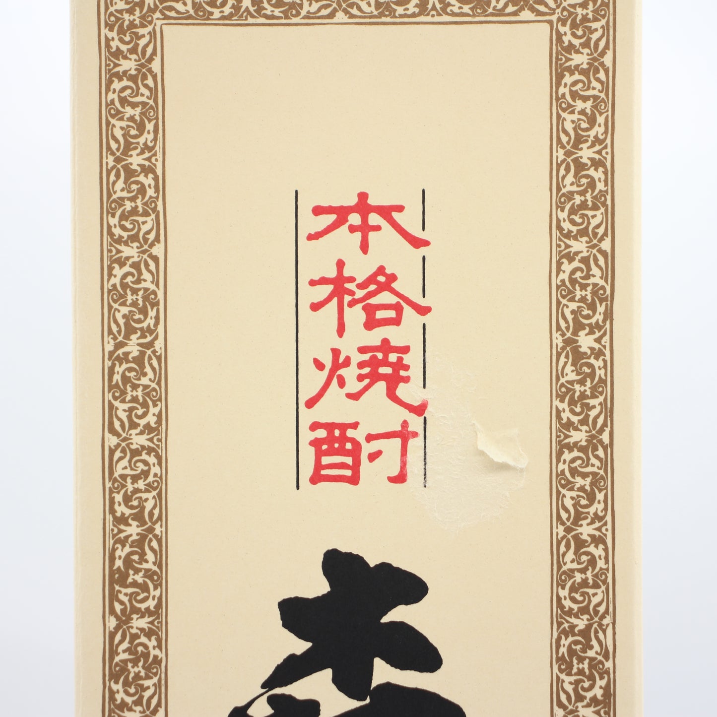 森伊蔵酒造 本格焼酎 森伊蔵 かめ壺焼酎 芋焼酎 25% 1800ml 箱付き ※難有 （1）