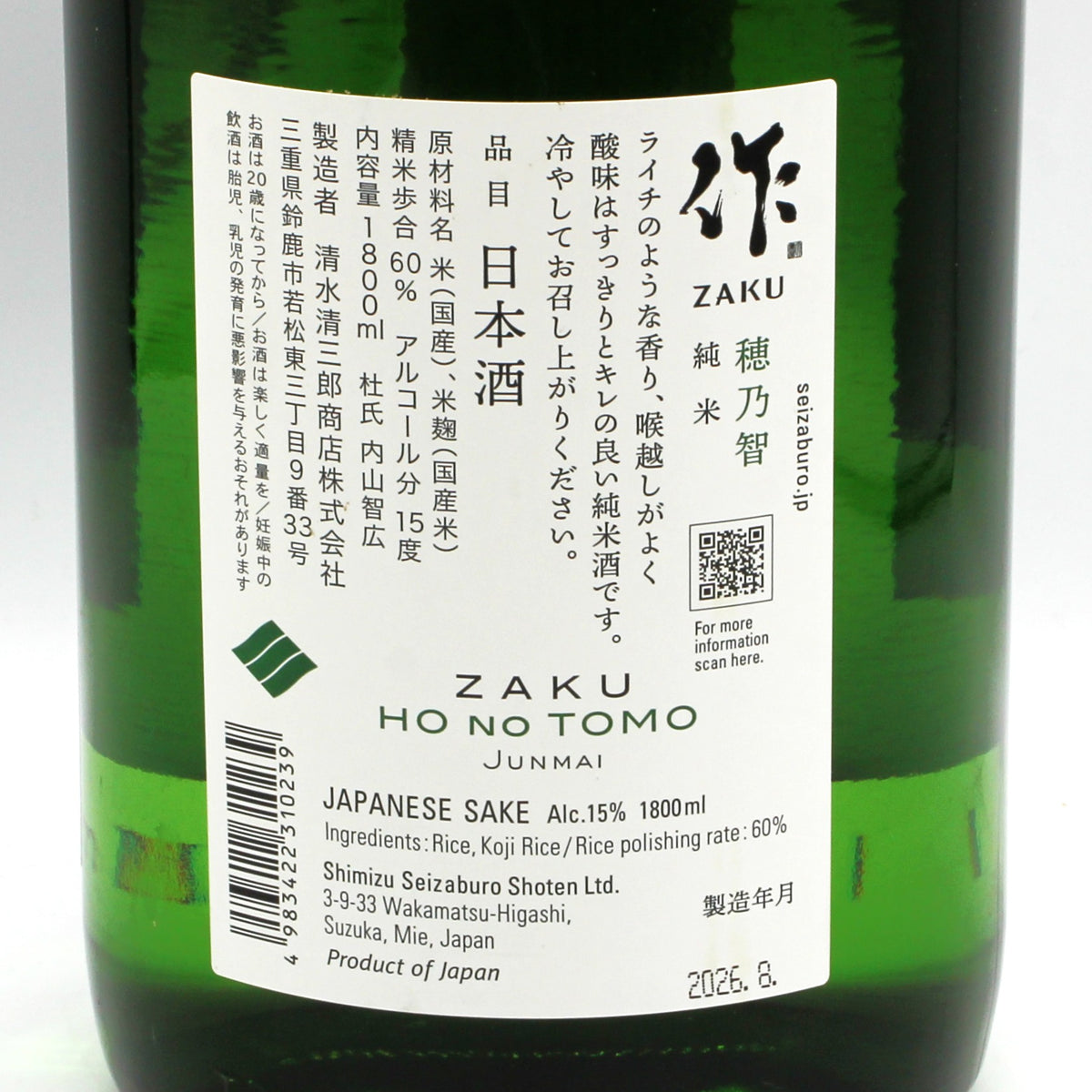 清水清三郎商店 作 穂乃智 ZAKU HONOTOMO 純米 日本酒 15％ 1800ml 箱無し（2026年8月製造）
