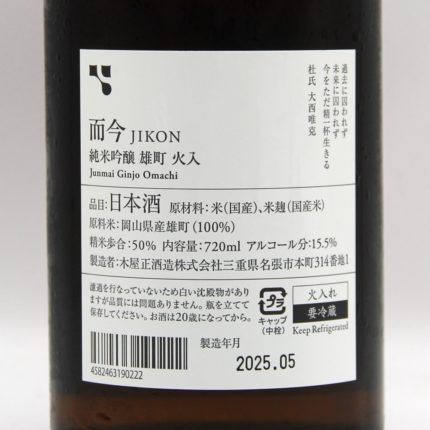 木屋正酒造 而今 じこん 純米吟醸 雄町 火入 日本酒 15.5％ 720ml 箱無し（2025年5月製造）