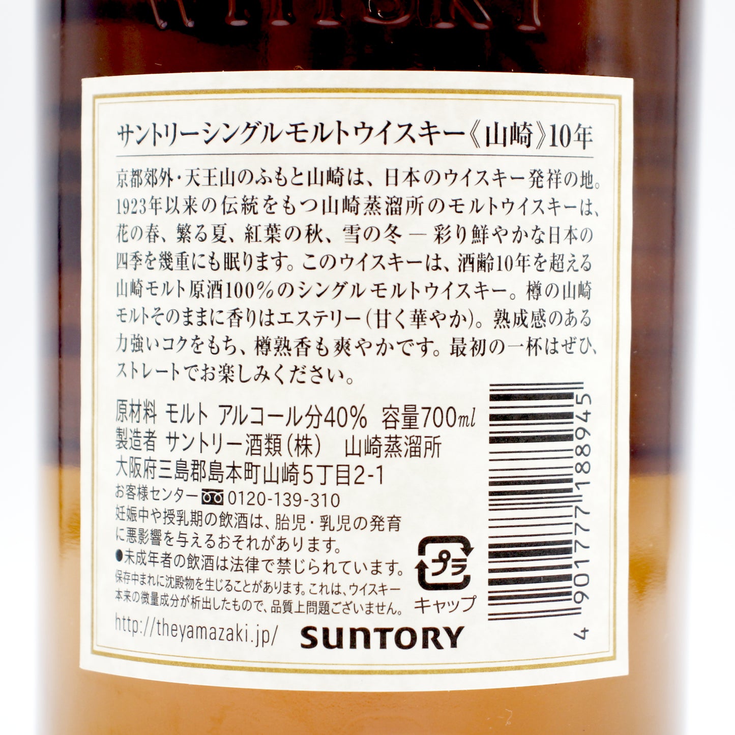 サントリー シングルモルト ウイスキー 山崎 10年 ホワイトラベル 40% 700ml 箱付き （4）