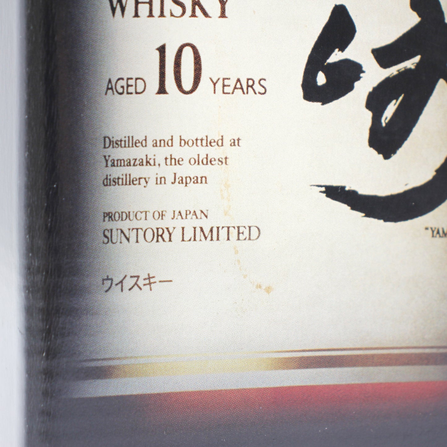 サントリー シングルモルト ウイスキー 山崎 10年 ホワイトラベル 40% 700ml 箱付き （4）