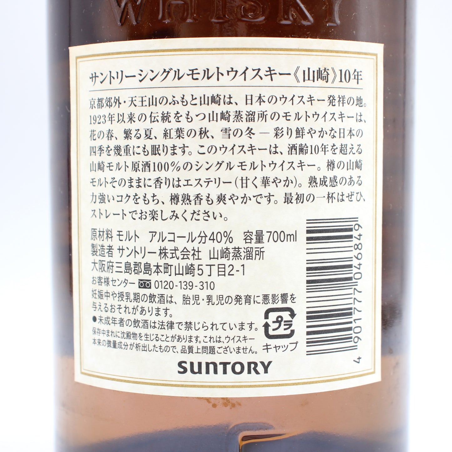 サントリー シングルモルト ウイスキー 山崎 10年 ホワイトラベル 40% 700ml 箱付き （5）
