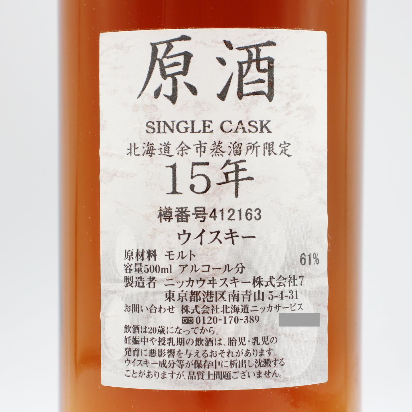 ニッカ ウイスキー シングルカスク 北海道余市蒸溜所限定 15年 原酒 樽番号412163 61% 500ml 箱付き