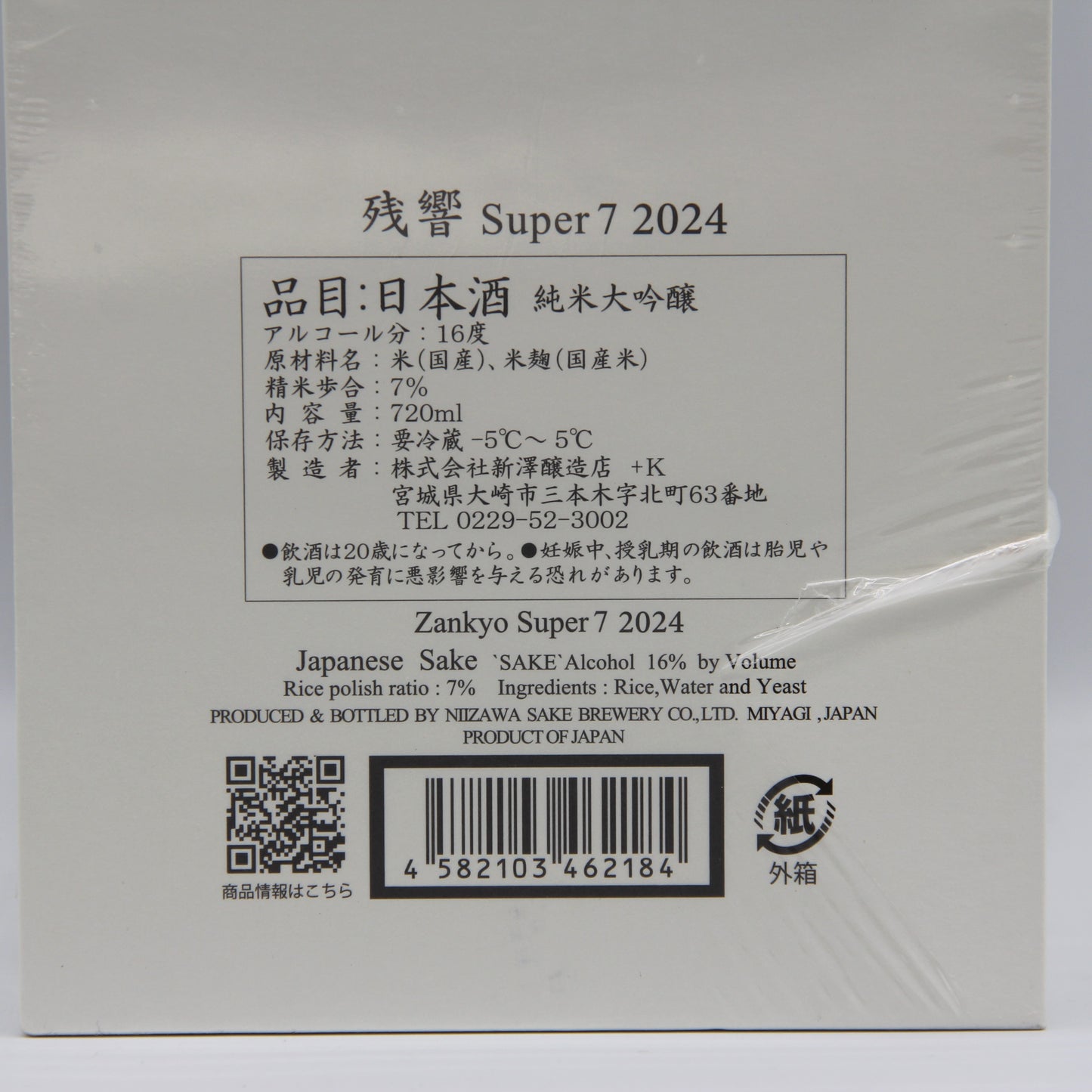 新澤醸造店 超特選 純米大吟醸 残響 Super7 2024 日本酒 清酒 16％ 720ml 箱付き ※シュリンク破れ有