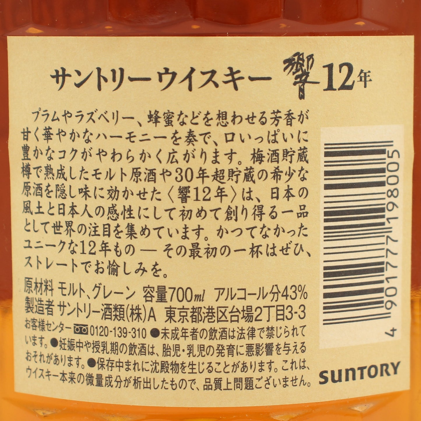 サントリー ウイスキー 響12年 43% 700ml 箱無し