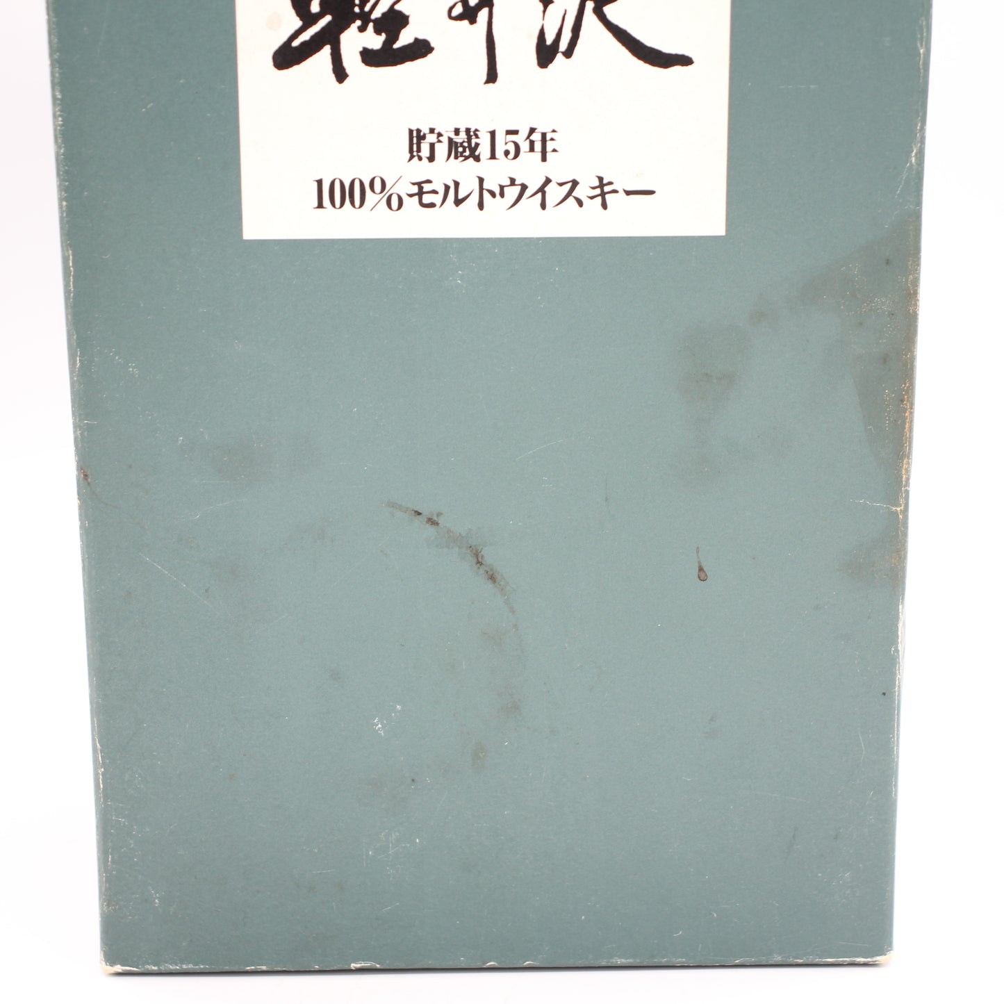 メルシャン ウイスキー 軽井沢 貯蔵15年 100％モルトウイスキー 40% 700ml 箱付き