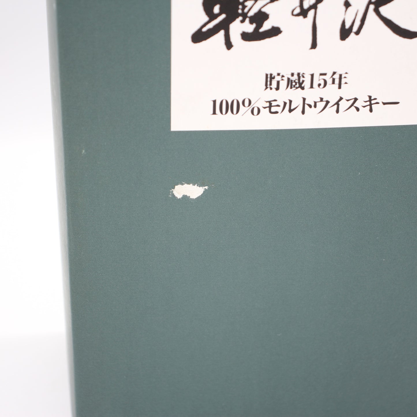 メルシャン ウイスキー 軽井沢 貯蔵15年 100％モルトウイスキー 40% 700ml 箱付き