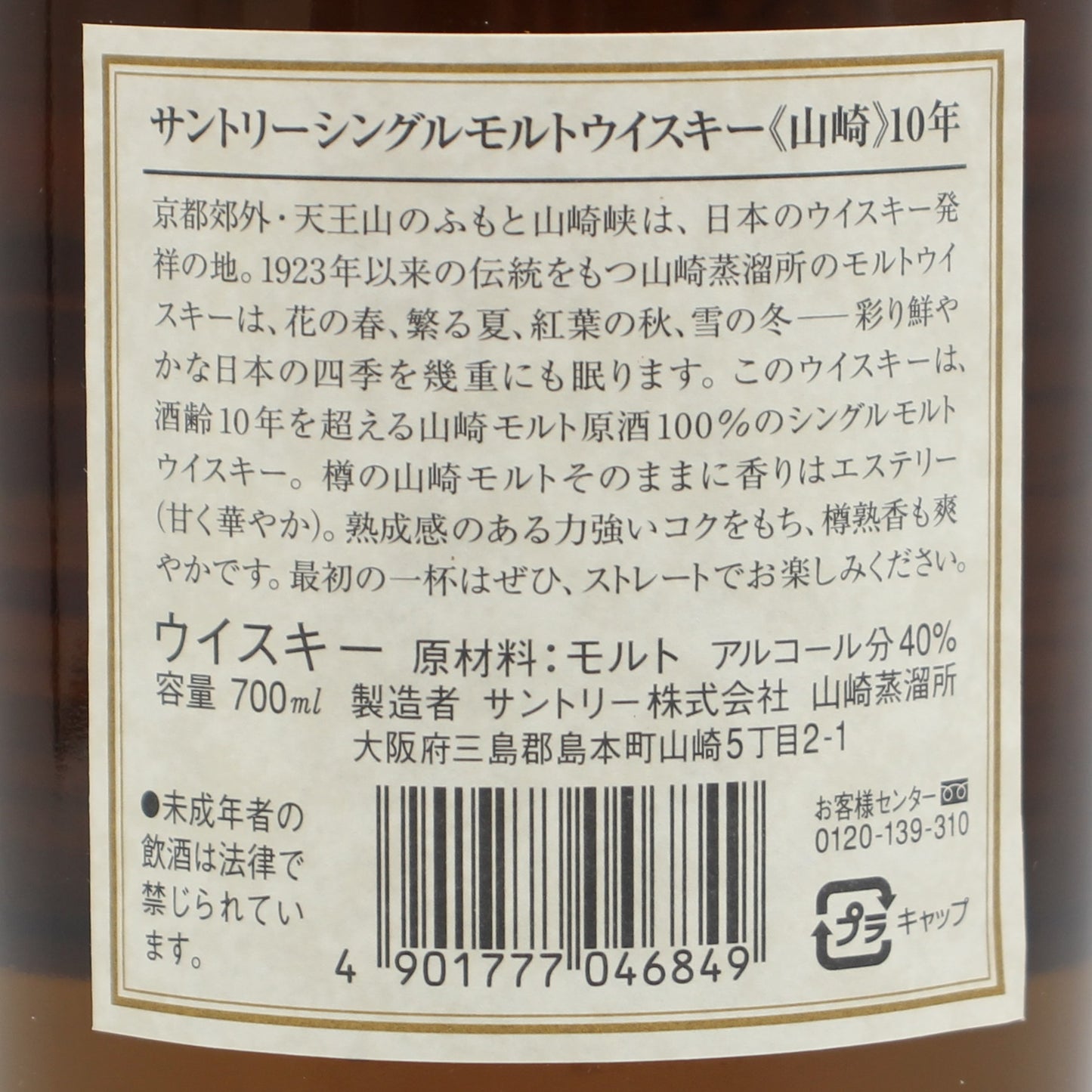 サントリー シングルモルト ウイスキー 山崎 10年 ホワイトラベル 金花 40% 700ml 箱付き （1）