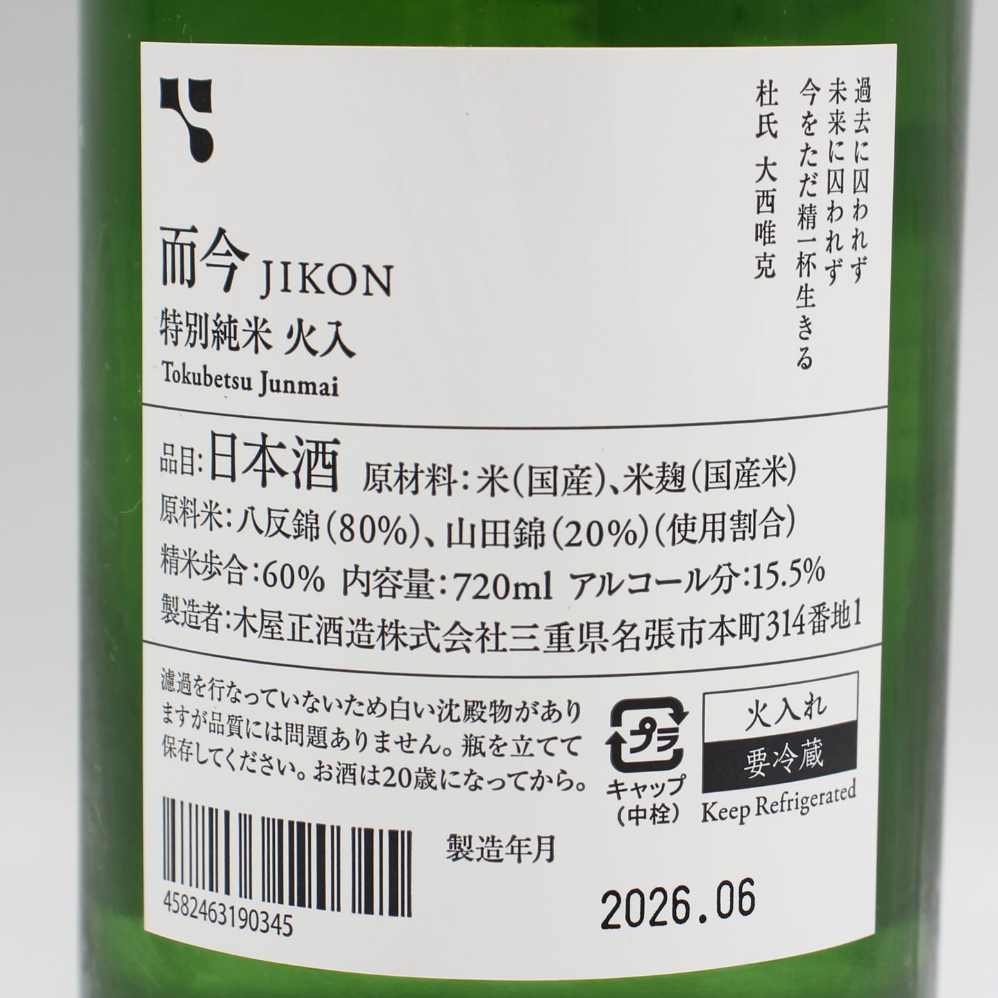 木屋正酒造 而今 じこん 特別純米 火入 2025 日本酒 清酒 15.5％ 720ml 箱無し（2026年6月製造）