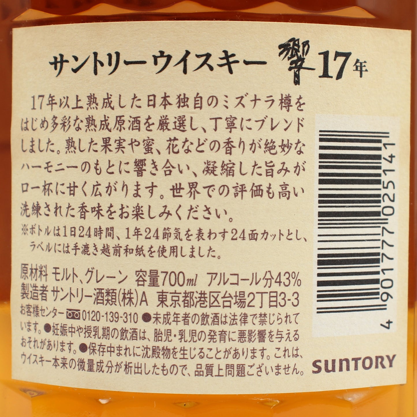 サントリー ウイスキー 響17年 ジャパニーズ ブレンデッド ウイスキー 43% 700ml 箱付き（1）