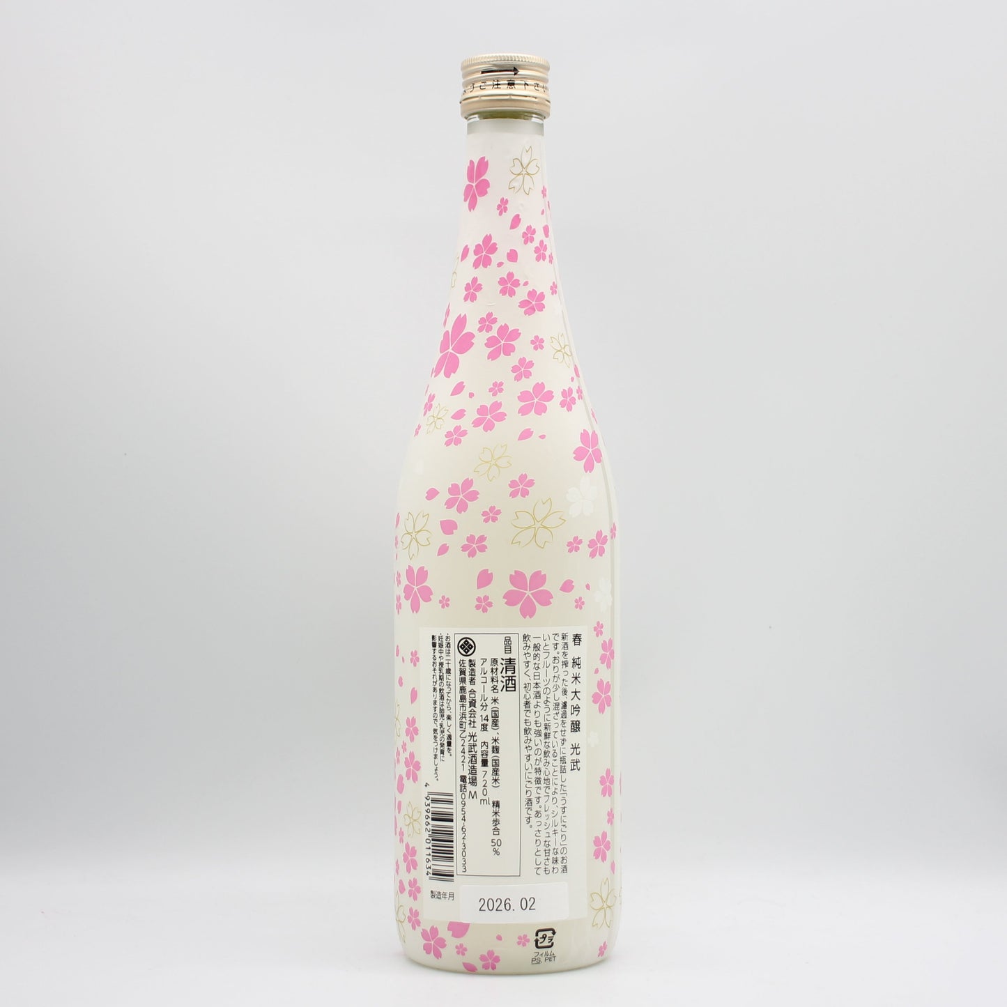 光武酒造場 【春】 純米大吟醸 光武 うすにごり 日本酒 清酒 14％ 720ml 箱無し (2026年2月製造)  + 癒しの梅酒 リキュール 12％ 720ml 箱無し 2本セット