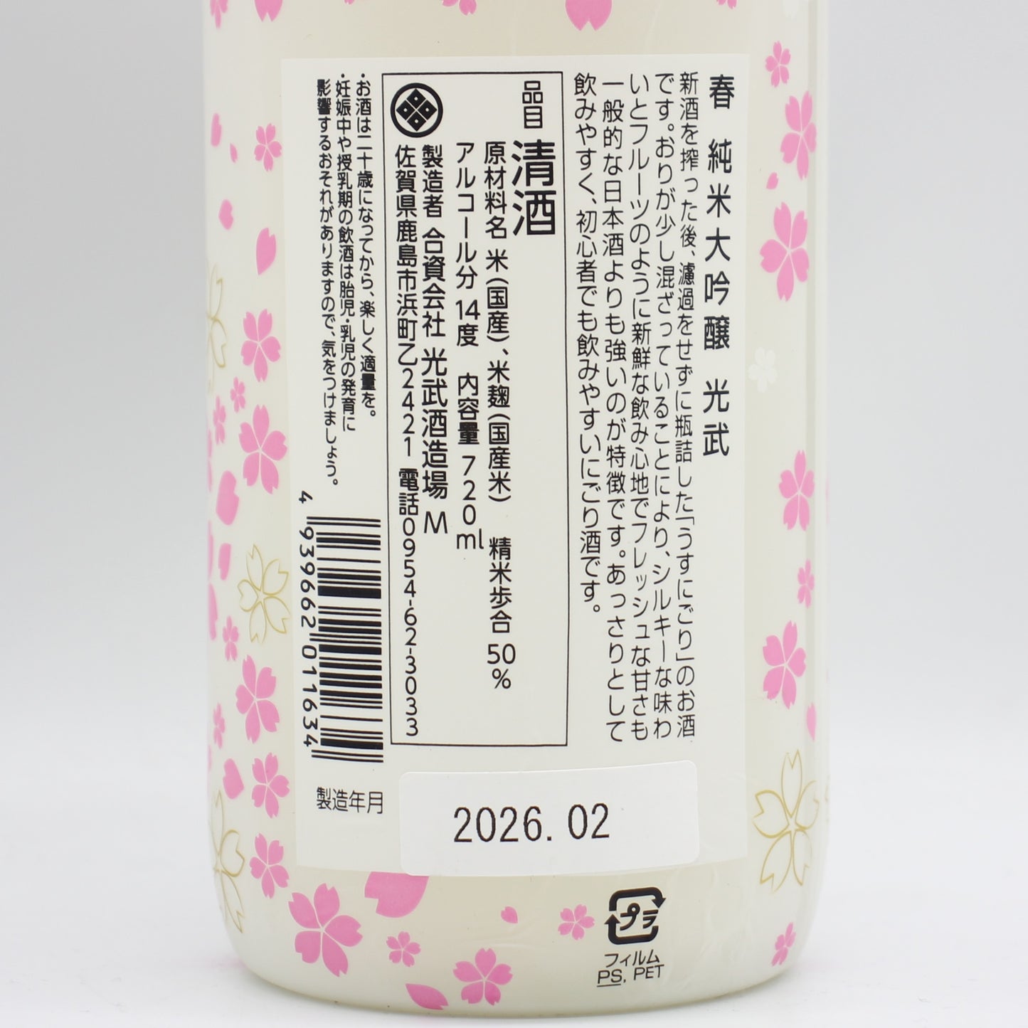 光武酒造場 【春】 純米大吟醸 光武 うすにごり 日本酒 清酒 さくら柄ボトル 14％ 720ml 箱無し (2026年2月製造)