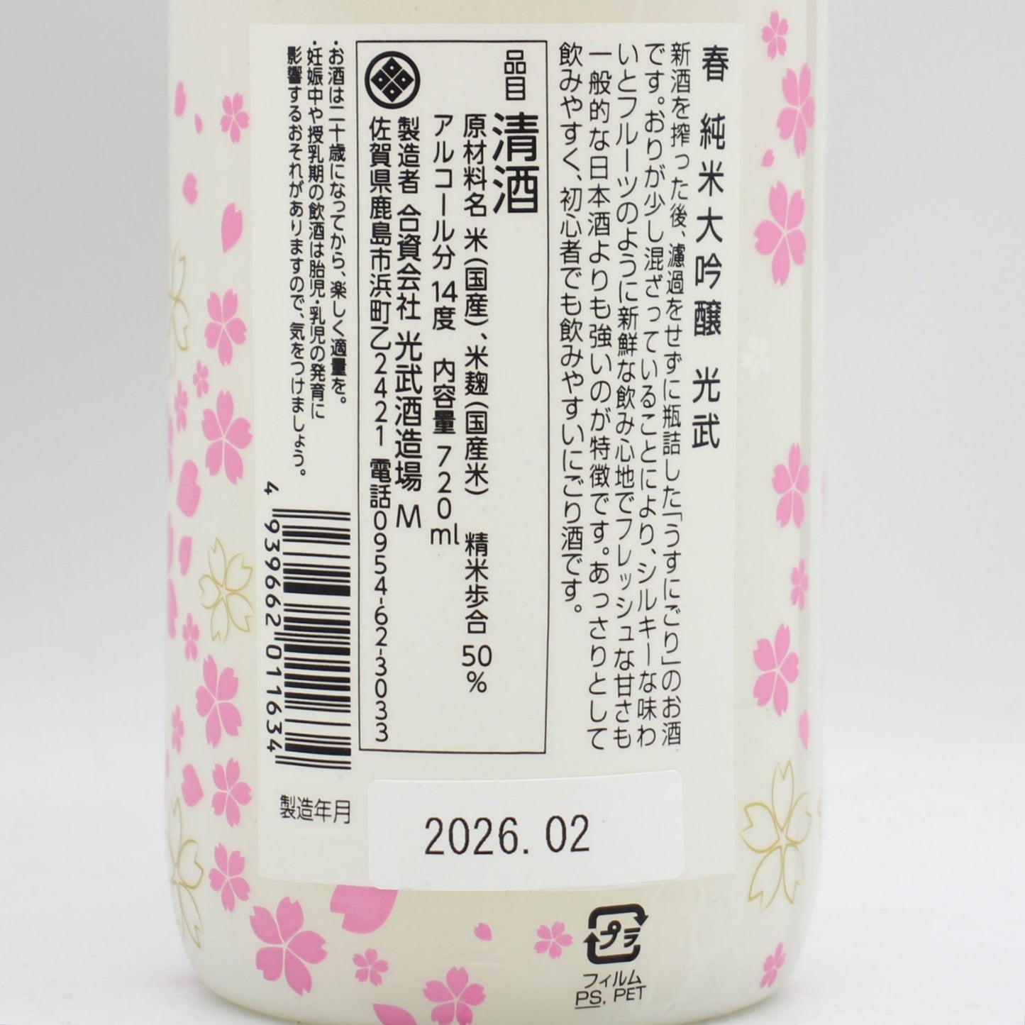 光武酒造場 【春】 純米大吟醸 光武 うすにごり 日本酒 清酒 14％ 720ml 箱無し (2026年2月製造)  + 癒しの梅酒 リキュール 12％ 720ml 箱無し 2本セット