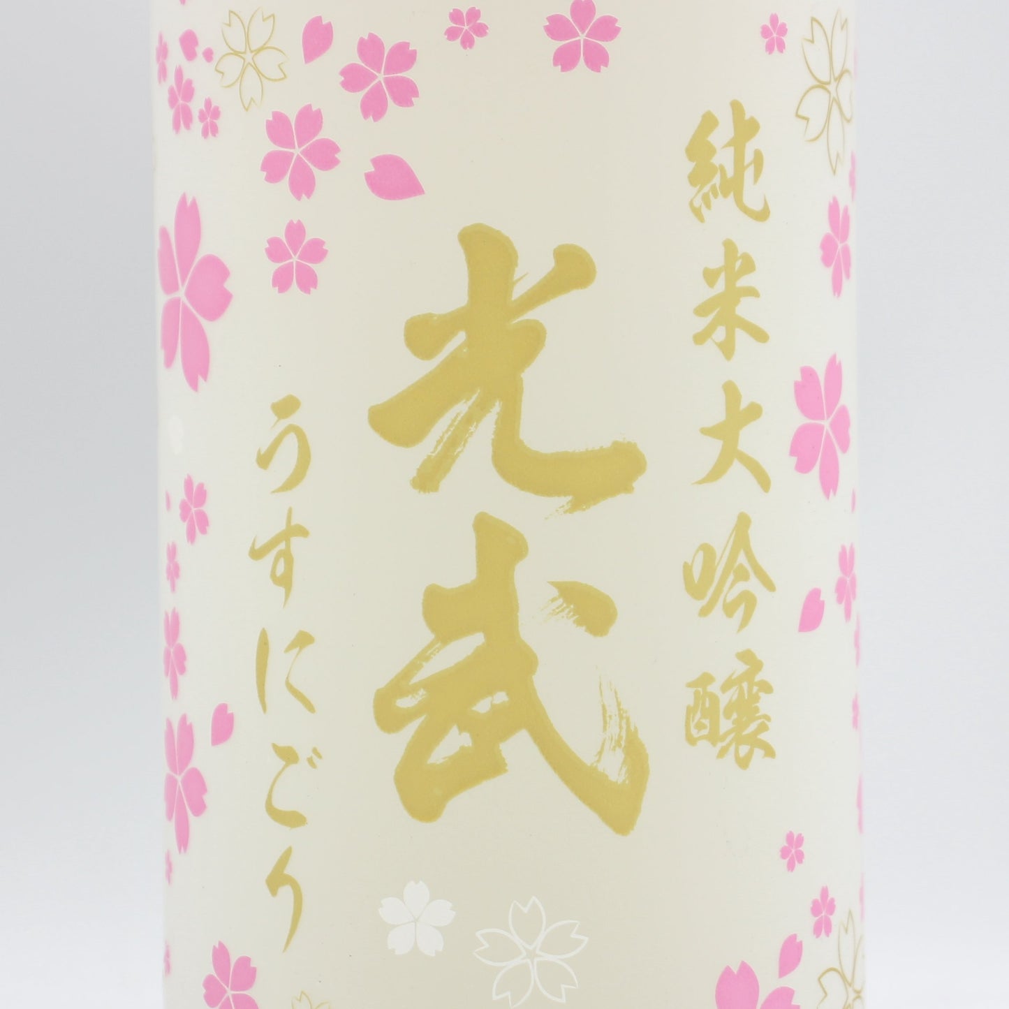 光武酒造場 【春】 純米大吟醸 光武 うすにごり 日本酒 清酒 14％ 720ml 箱無し (2026年2月製造)  + 癒しの梅酒 リキュール 12％ 720ml 箱無し 2本セット