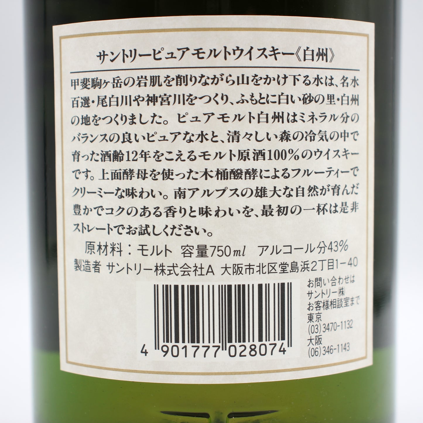 サントリー ピュアモルト ウイスキー 白州12年 金花 43% 750ml 箱無し