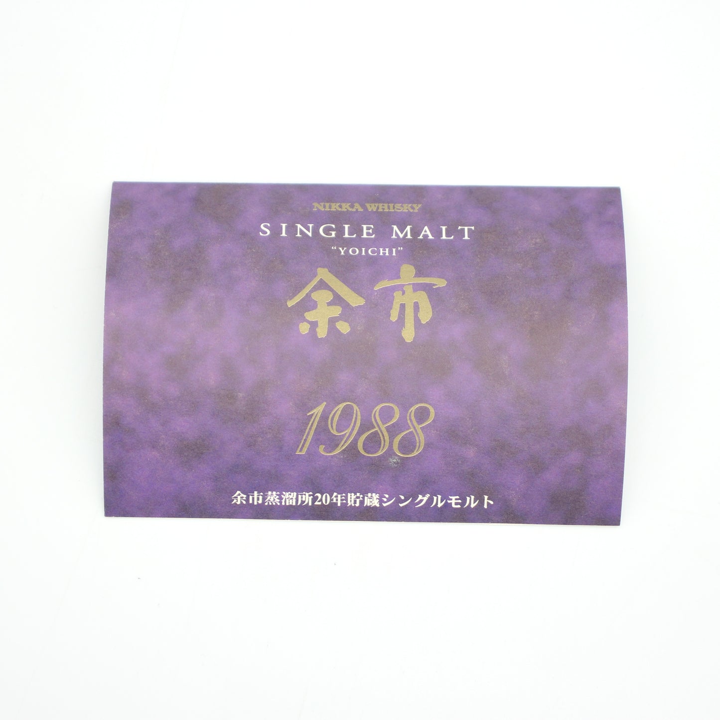 ニッカ ウイスキー シングルモルト 余市 1988 余市蒸留所20年貯蔵シングルモルト 55% 700ml 箱付き