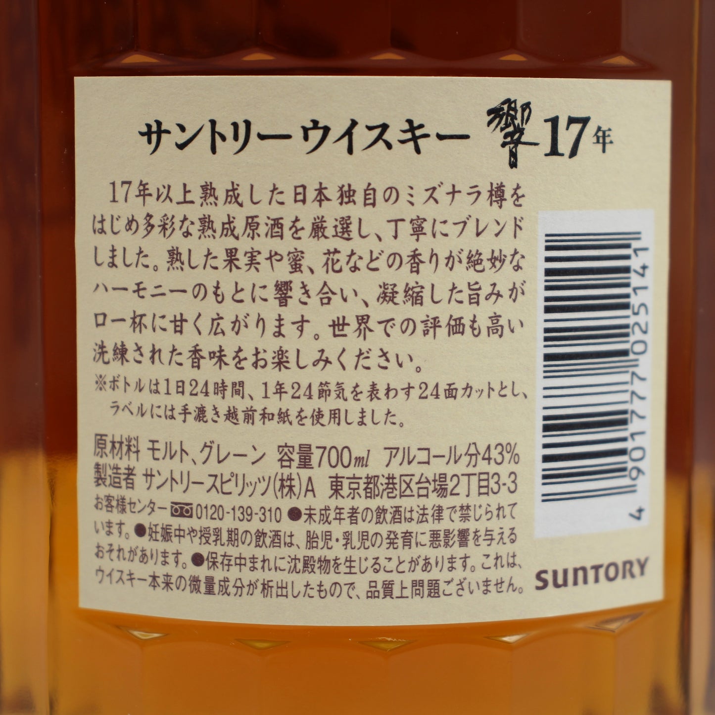 サントリー ウイスキー 響17年 ジャパニーズ ブレンデッド ウイスキー 43% 700ml 箱無し