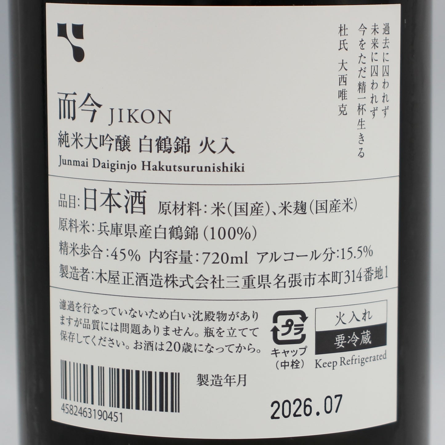木屋正酒造 而今 じこん 純米大吟醸 白鶴錦 火入 2025 日本酒 清酒 15.5％ 720ml 箱無し（2026年7月製造）