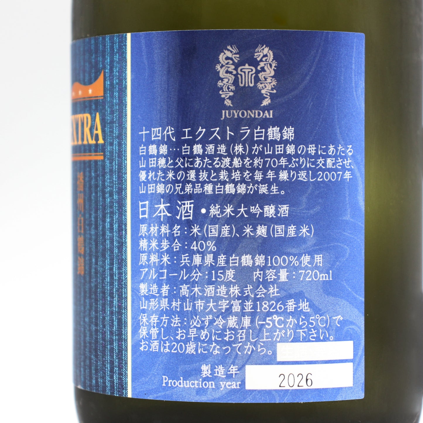 高木酒造 十四代 エクストラ 白鶴錦  純米大吟醸 日本酒 生詰 15％ 720ml 箱付き（2026年製造）