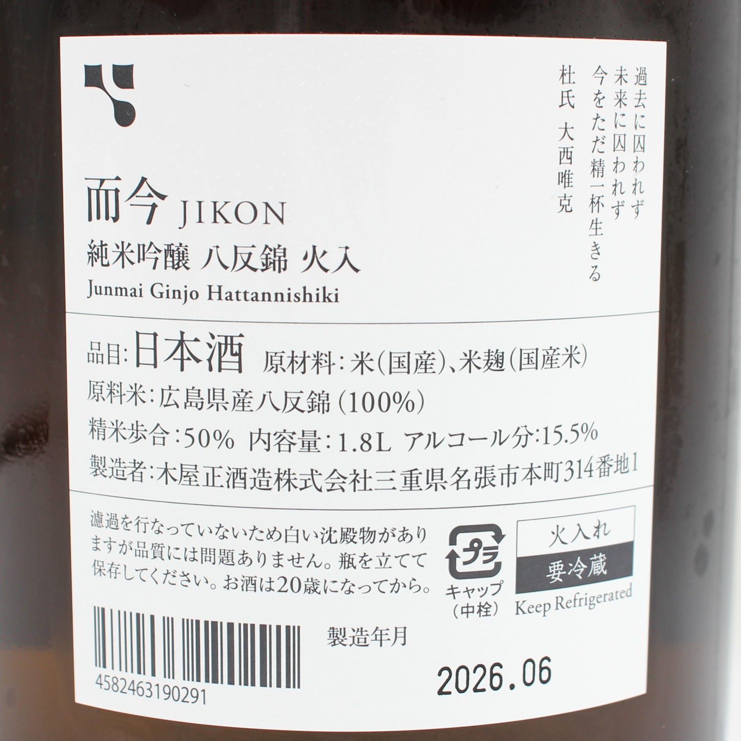 木屋正酒造 而今 じこん 純米吟醸 八反錦 火入 2025 日本酒 清酒 15.5％ 1800ml 箱無し (2026年6月製造)