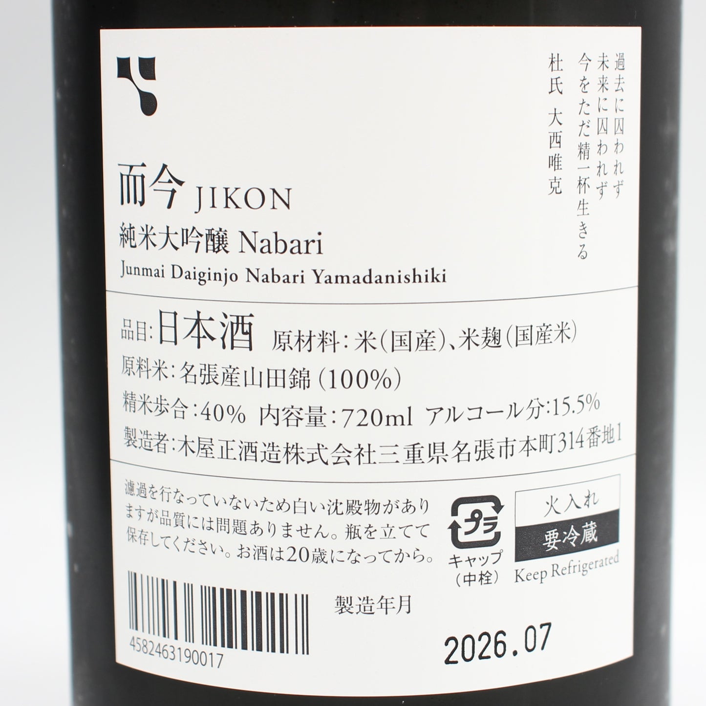 木屋正酒造 而今 じこん 名張 2025 純米大吟醸 Nabari 火入れ 日本酒  15.5％ 720ml 箱付き（2026年7月製造）