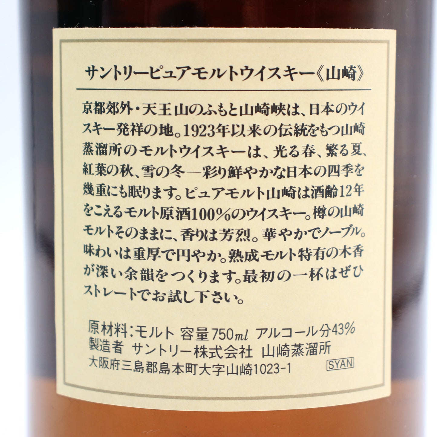 サントリー ピュアモルト ウイスキー 山崎12年 旧ボトル 金花 43% 750ml 箱付き （1）