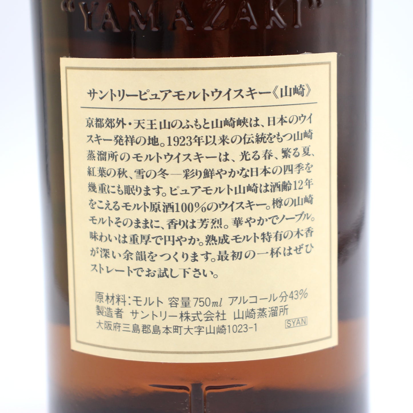 サントリー ピュアモルト ウイスキー 山崎12年 旧ボトル 金花 43% 750ml 箱付き（4）