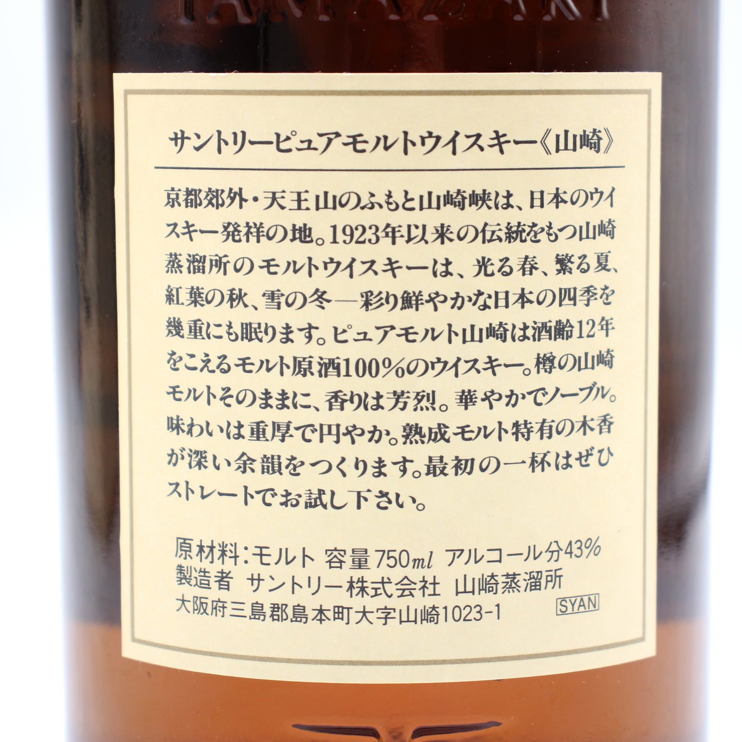 サントリー ピュアモルト ウイスキー 山崎12年 旧ボトル 金花 43% 750ml 箱付き （2）