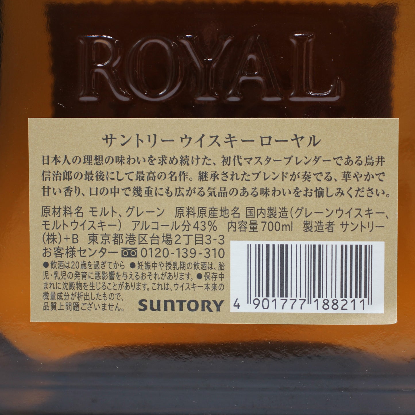 サントリー ウイスキー ローヤル 43％ 700ml 箱無し