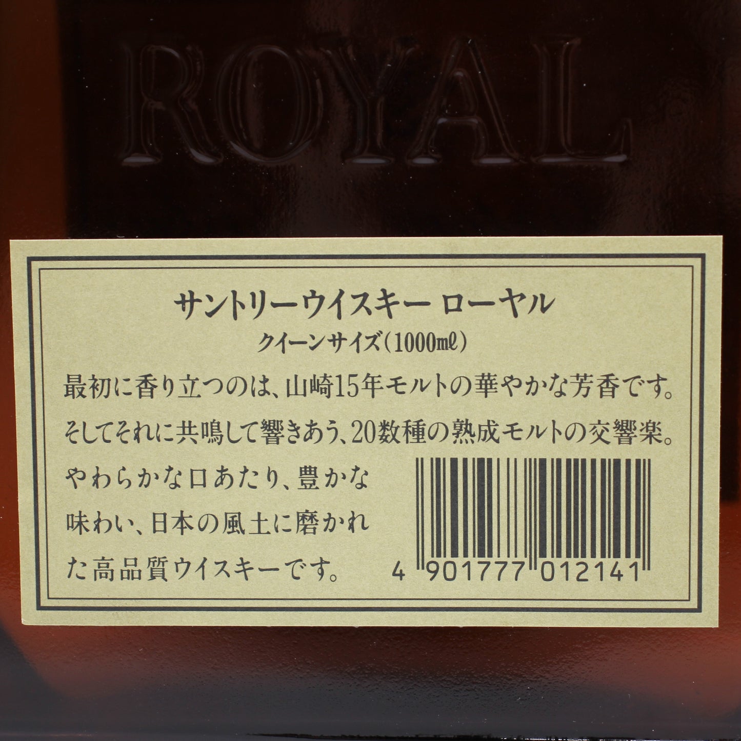 サントリー ウイスキー ローヤル クイーンサイズ 43％ 1000ml 箱無し
