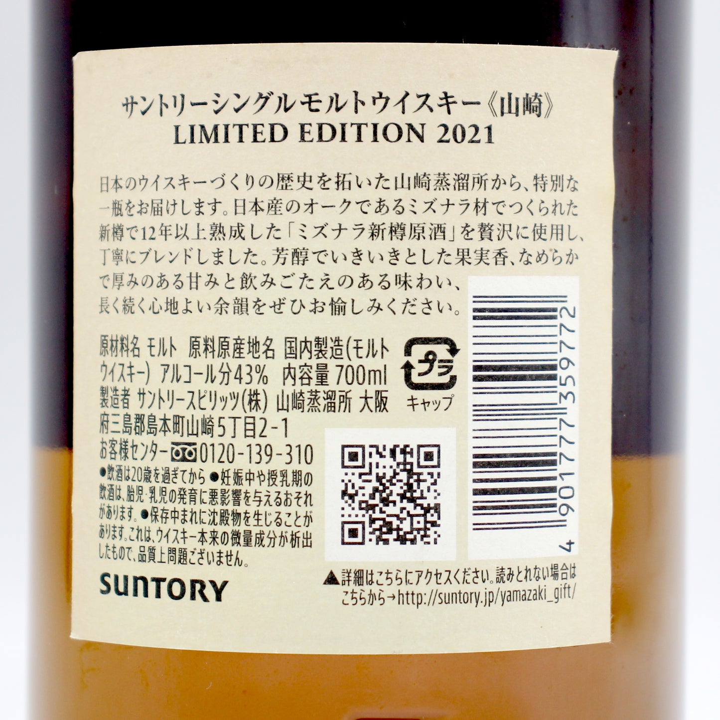 サントリー シングルモルト ウイスキー 山崎 リミテッドエディション 2021年 43% 700ml 箱無し