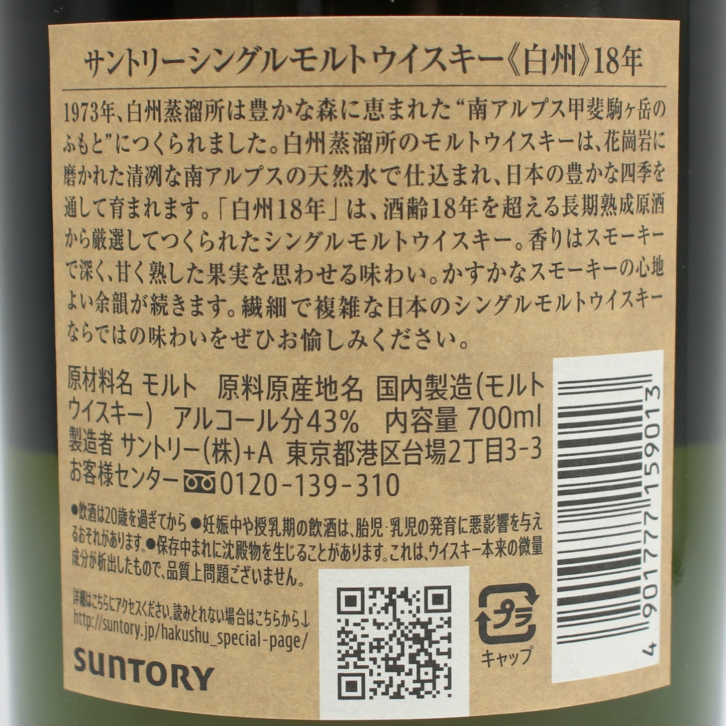 サントリー シングルモルト ウイスキー 白州18年 43% 700ml 箱付き ※(1)
