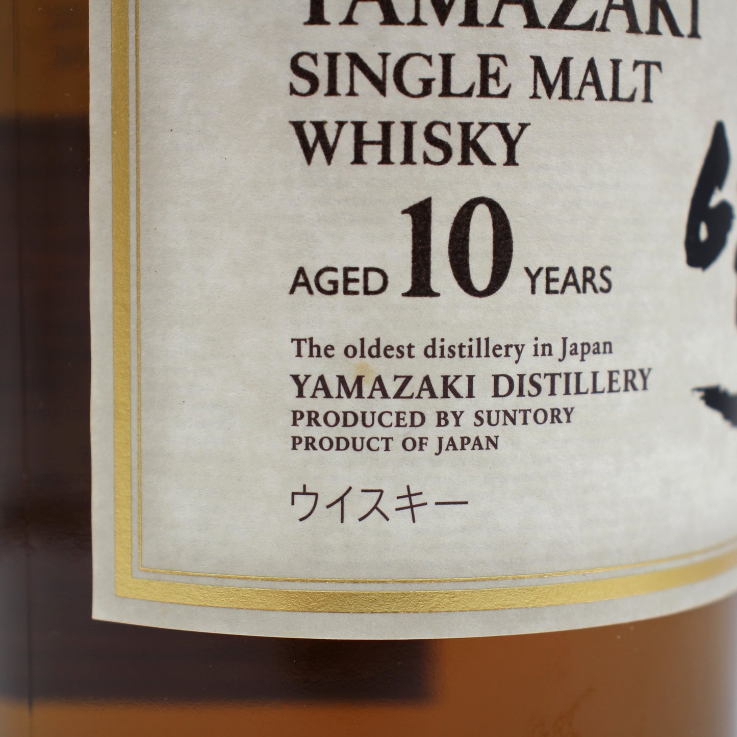サントリー シングルモルト ウイスキー 山崎 10年 ホワイトラベル 40% 700ml 箱無し