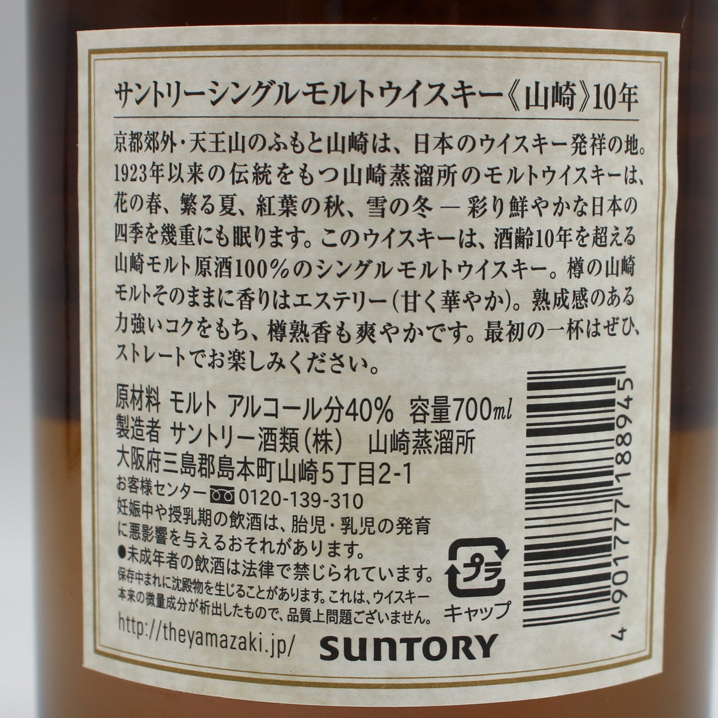 サントリー シングルモルト ウイスキー 山崎 10年 ホワイトラベル 40% 700ml 箱無し