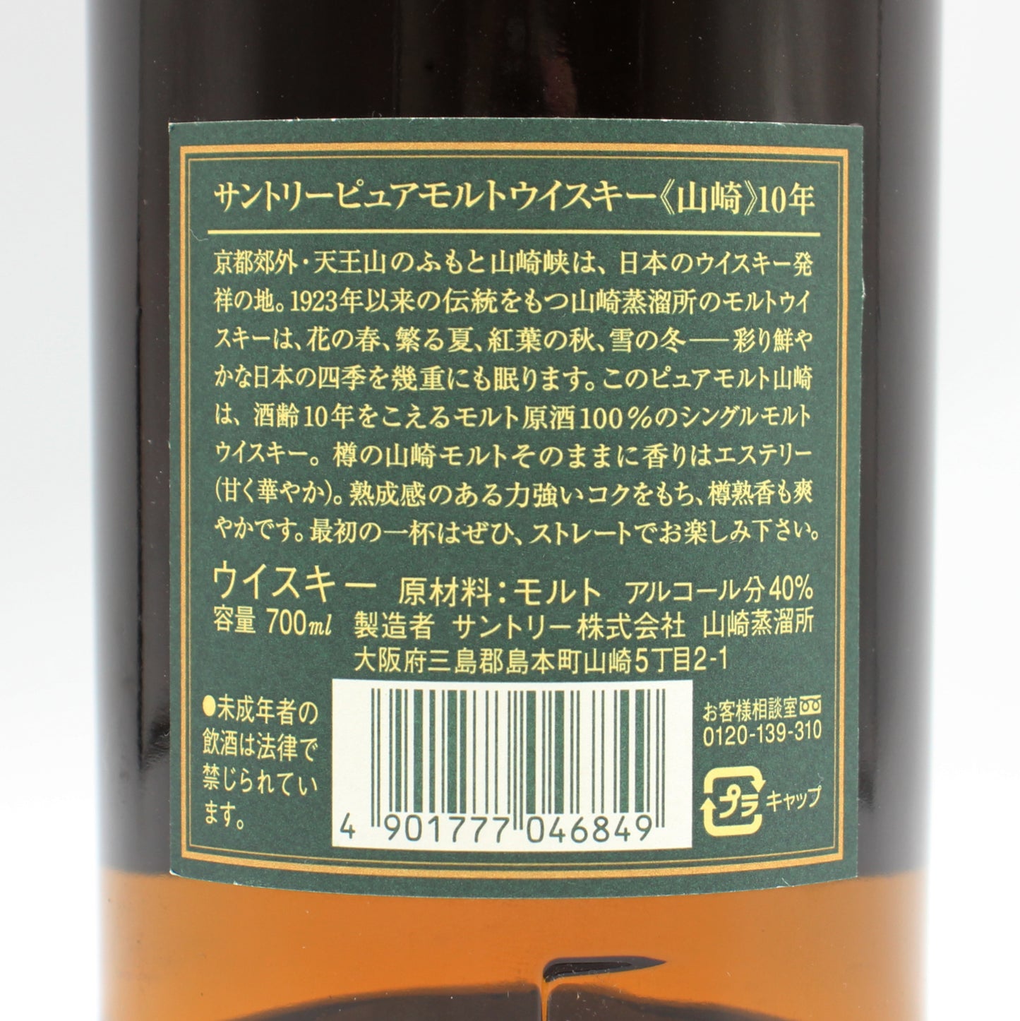 サントリー ピュアモルト ウイスキー 山崎 10年 グリーンラベル 40% 700ml 箱付き (3)