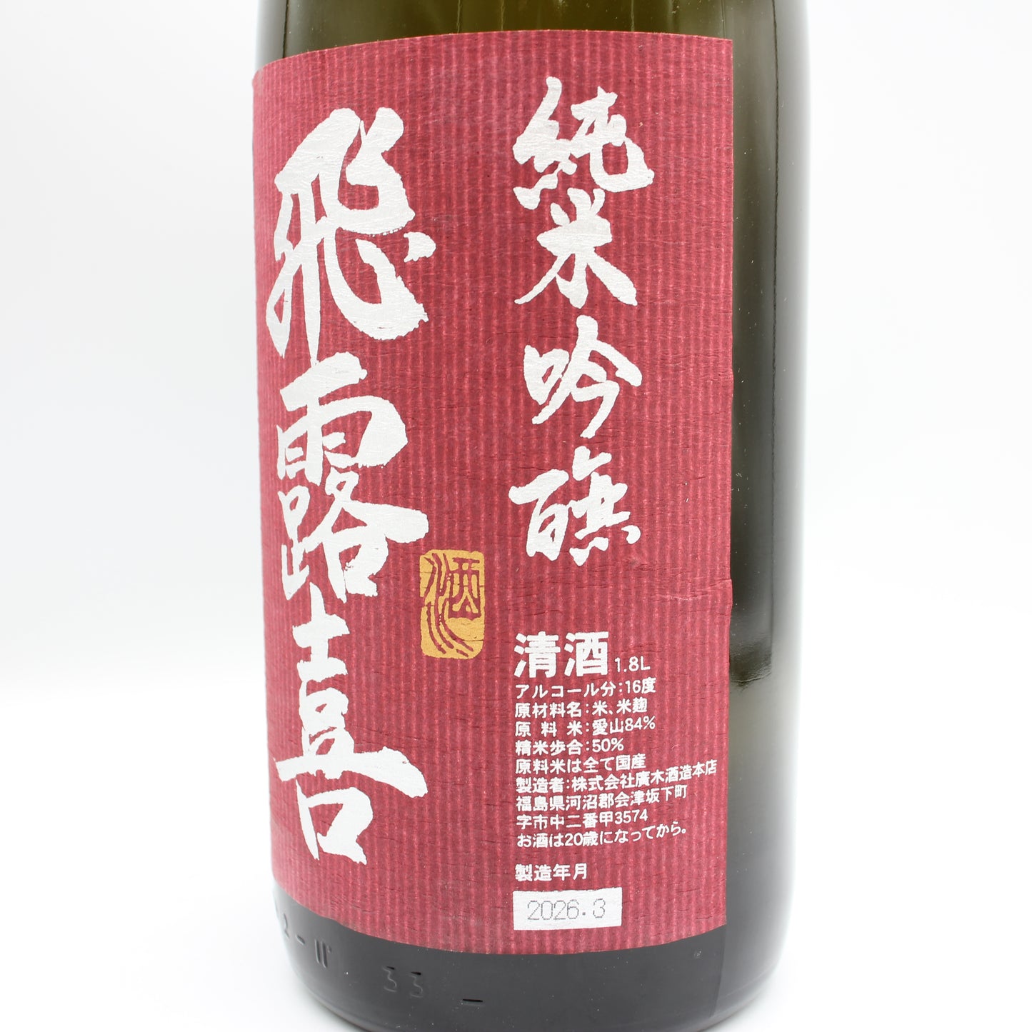 廣木酒造本店 飛露喜 愛山 生酒 純米吟醸 清酒 日本酒 16％ 1800ml 箱無し（2026年3月製造）