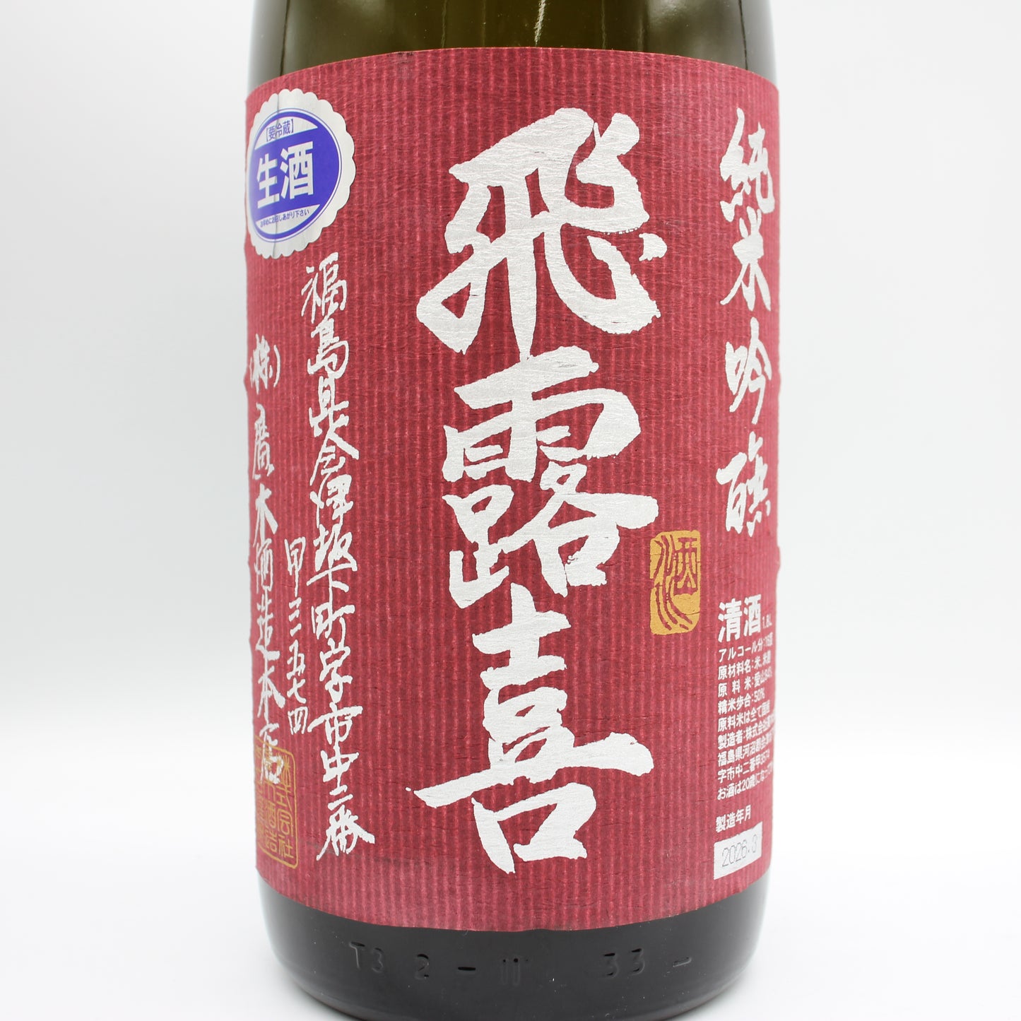 廣木酒造本店 飛露喜 愛山 生酒 純米吟醸 清酒 日本酒 16％ 1800ml 箱無し（2026年3月製造）
