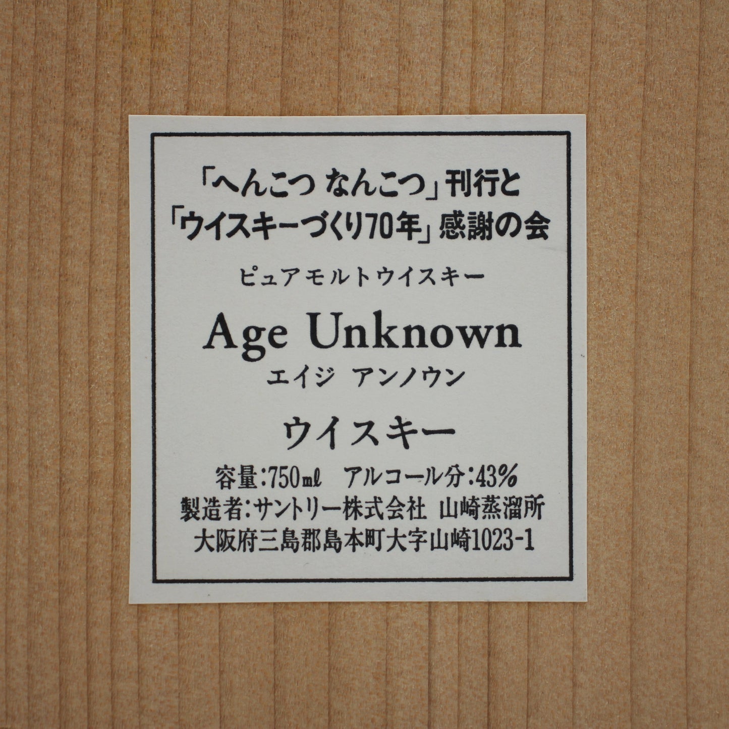サントリー ウイスキー エイジ アンノウン Age Unknown へんこつ なんこつ ピュアモルト ウイスキー 43％ 750ml 箱付き ■