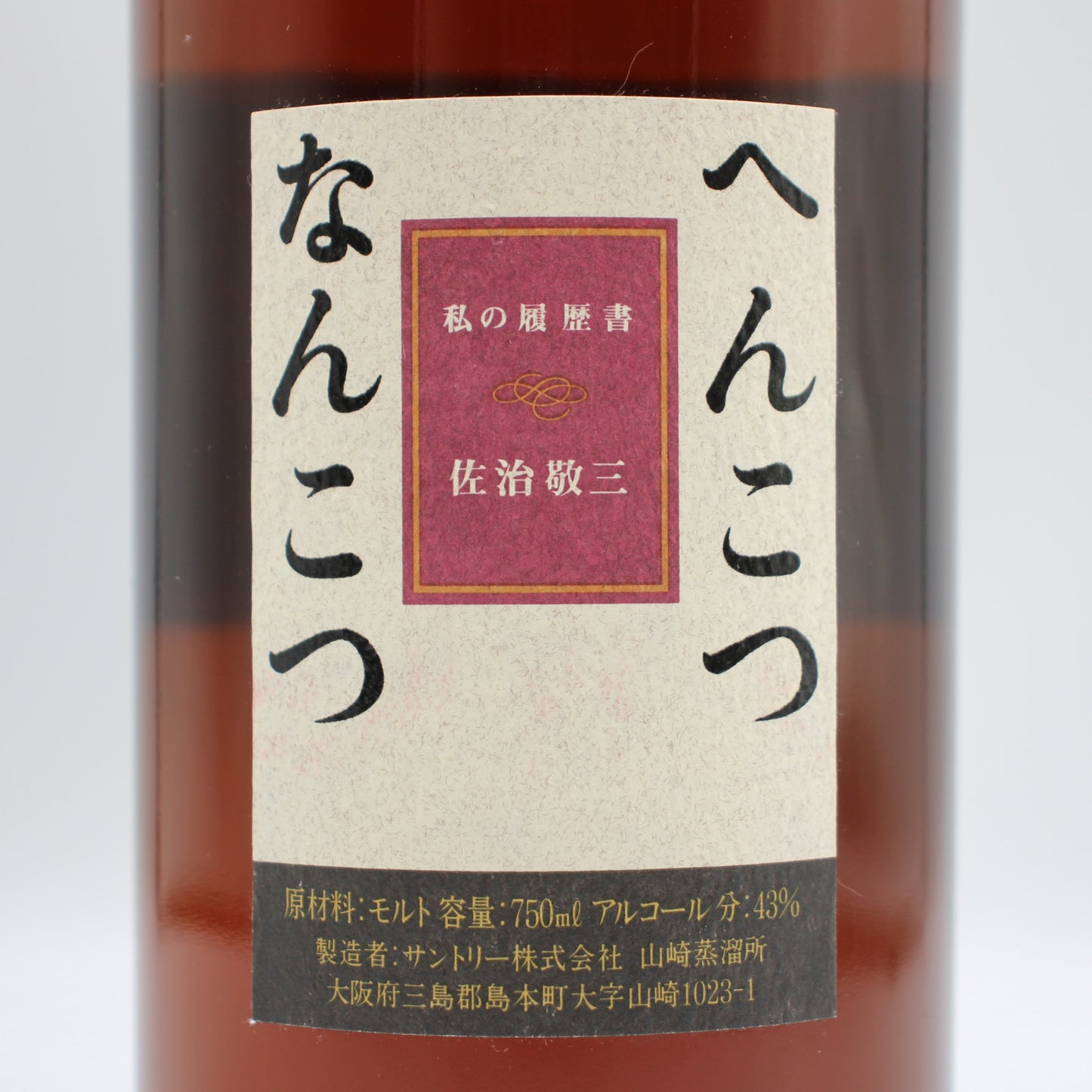 サントリー ウイスキー エイジ アンノウン Age Unknown へんこつ なんこつ ピュアモルト ウイスキー 43％ 750ml 箱付き ■