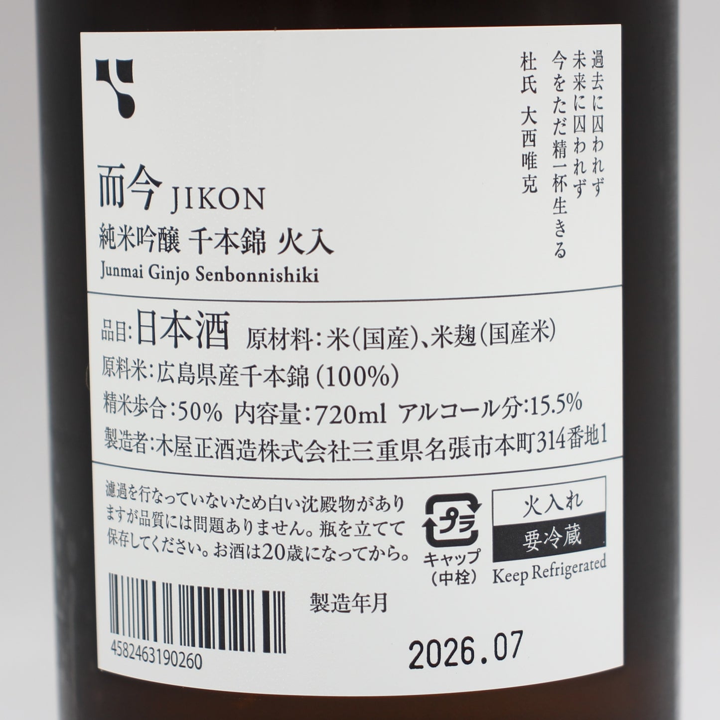 木屋正酒造 而今 じこん 純米吟醸 千本錦 火入 日本酒 清酒 15.5％ 720ml 箱無し（2026年7月製造）