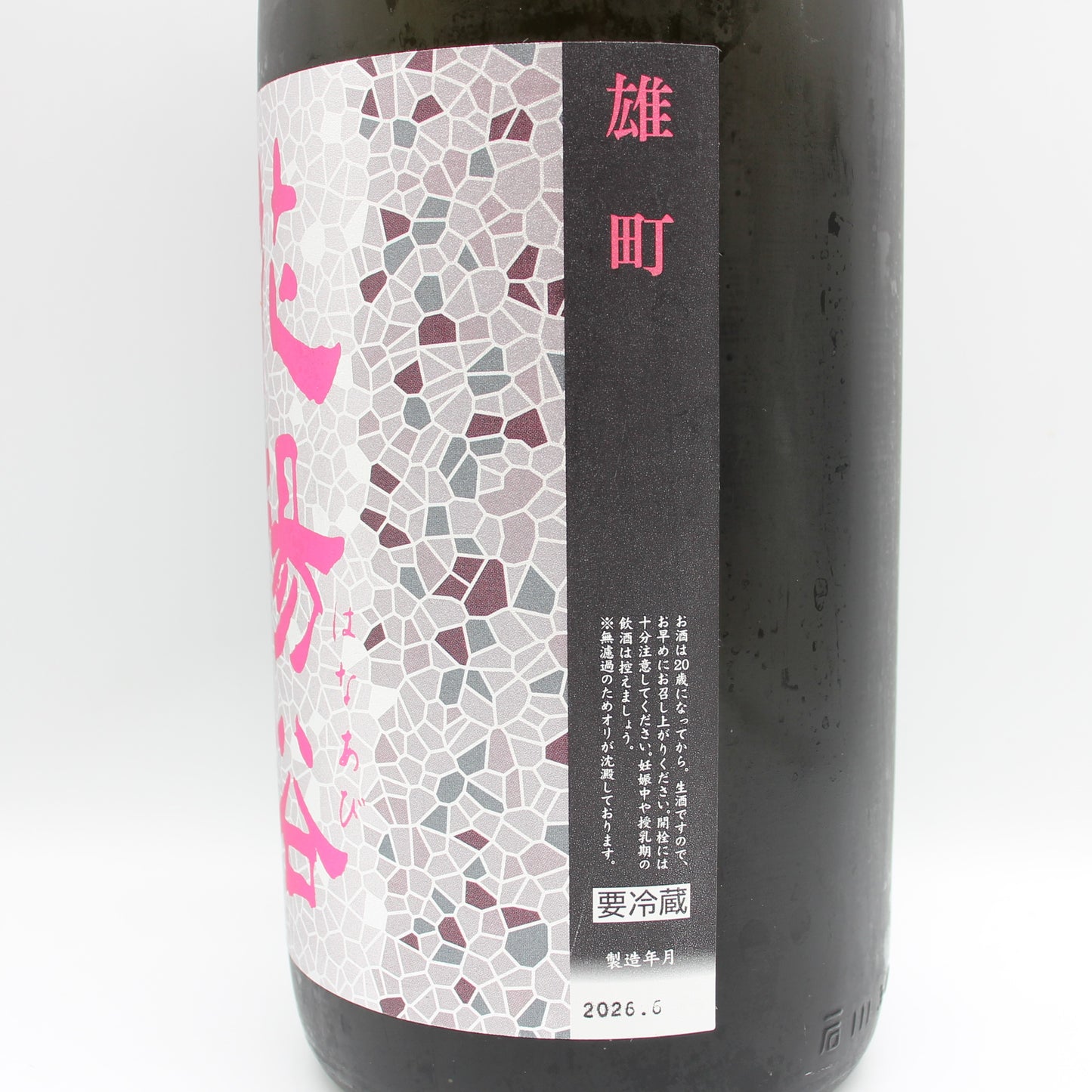 南陽醸造 花陽浴 はなあび 雄町 純米大吟醸 無濾過 生 原酒 日本酒 清酒 16％ 1800ml 箱無し（2026年6月製造）