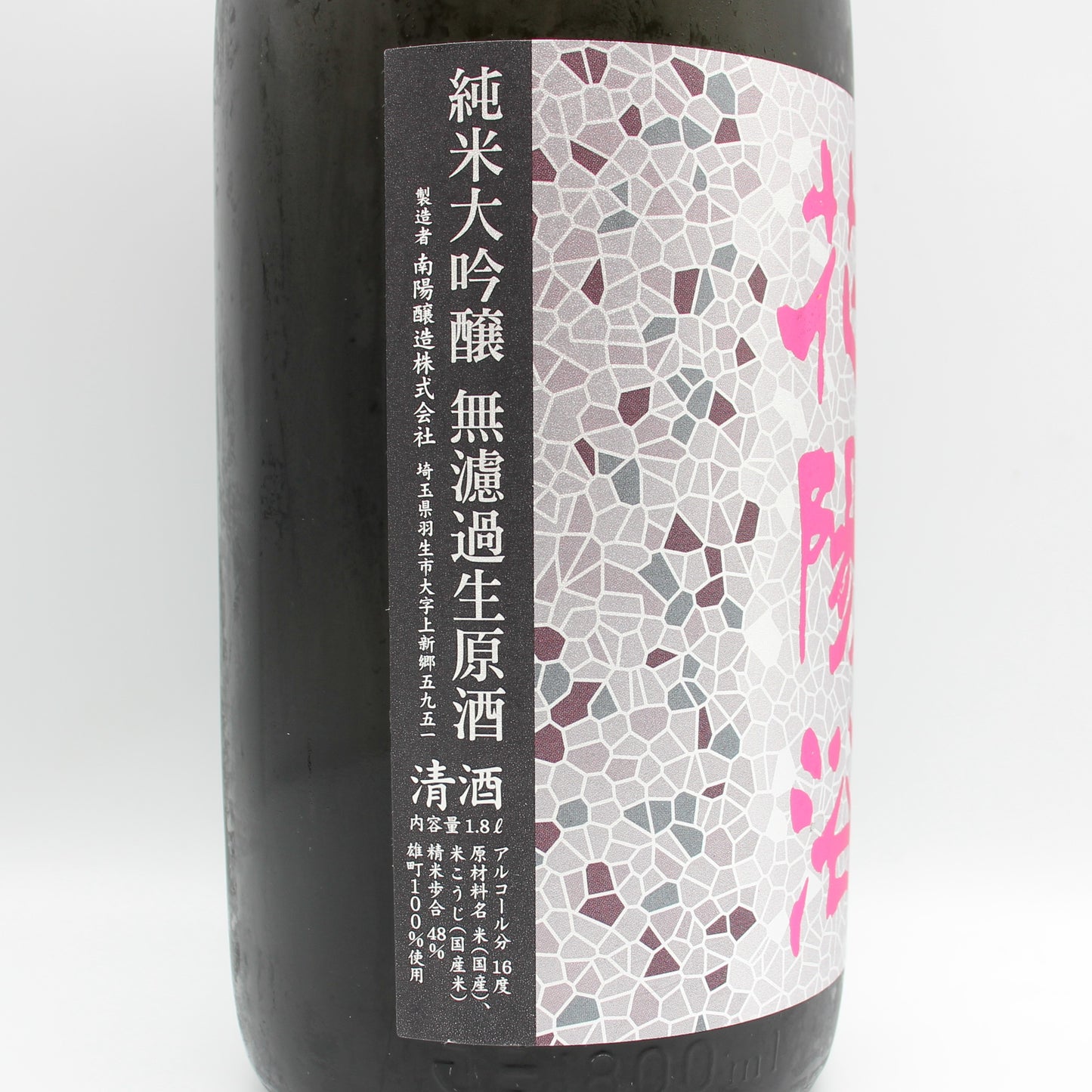 南陽醸造 花陽浴 はなあび 雄町 純米大吟醸 無濾過 生 原酒 日本酒 清酒 16％ 1800ml 箱無し（2026年6月製造）