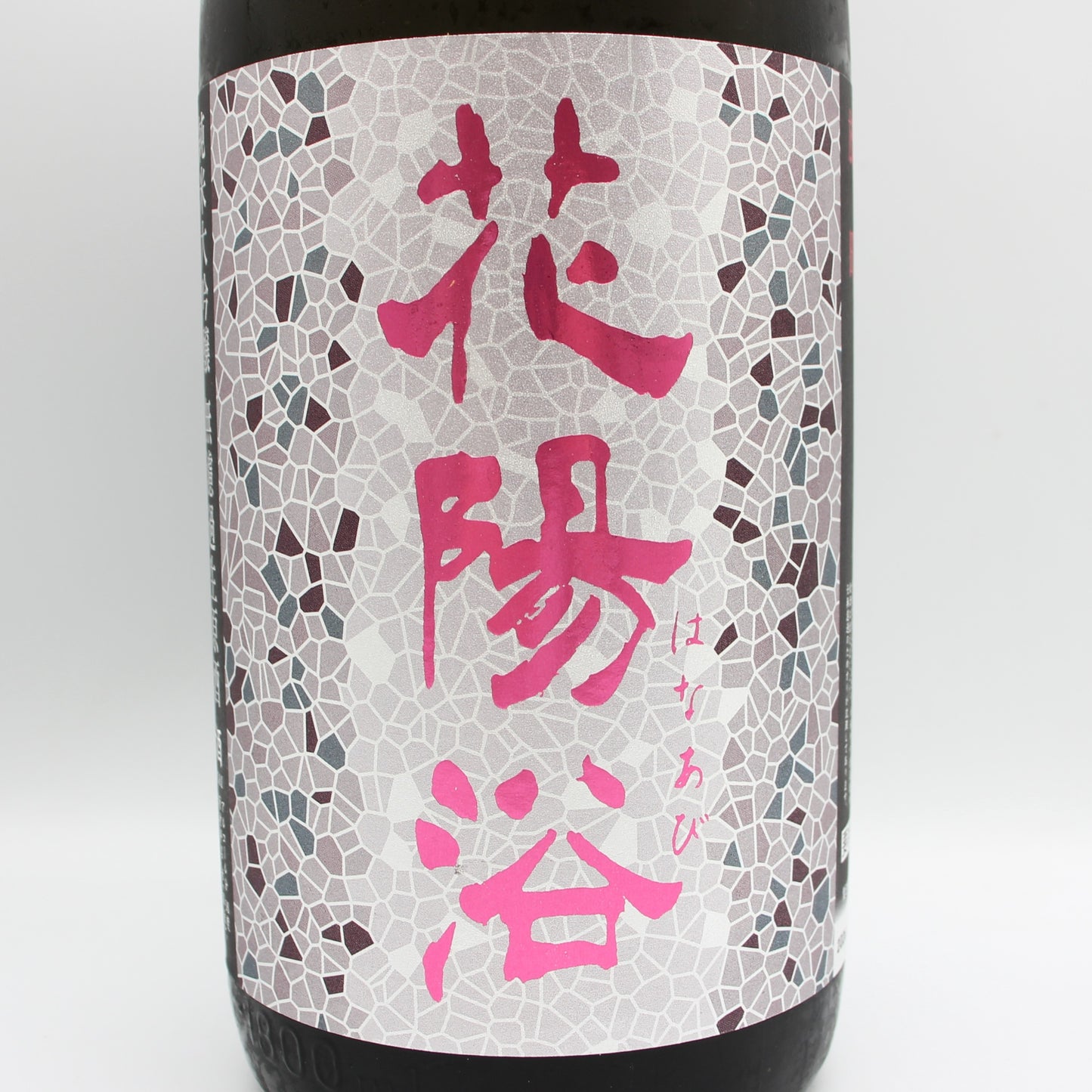 南陽醸造 花陽浴 はなあび 雄町 純米大吟醸 無濾過 生 原酒 日本酒 清酒 16％ 1800ml 箱無し（2026年6月製造）