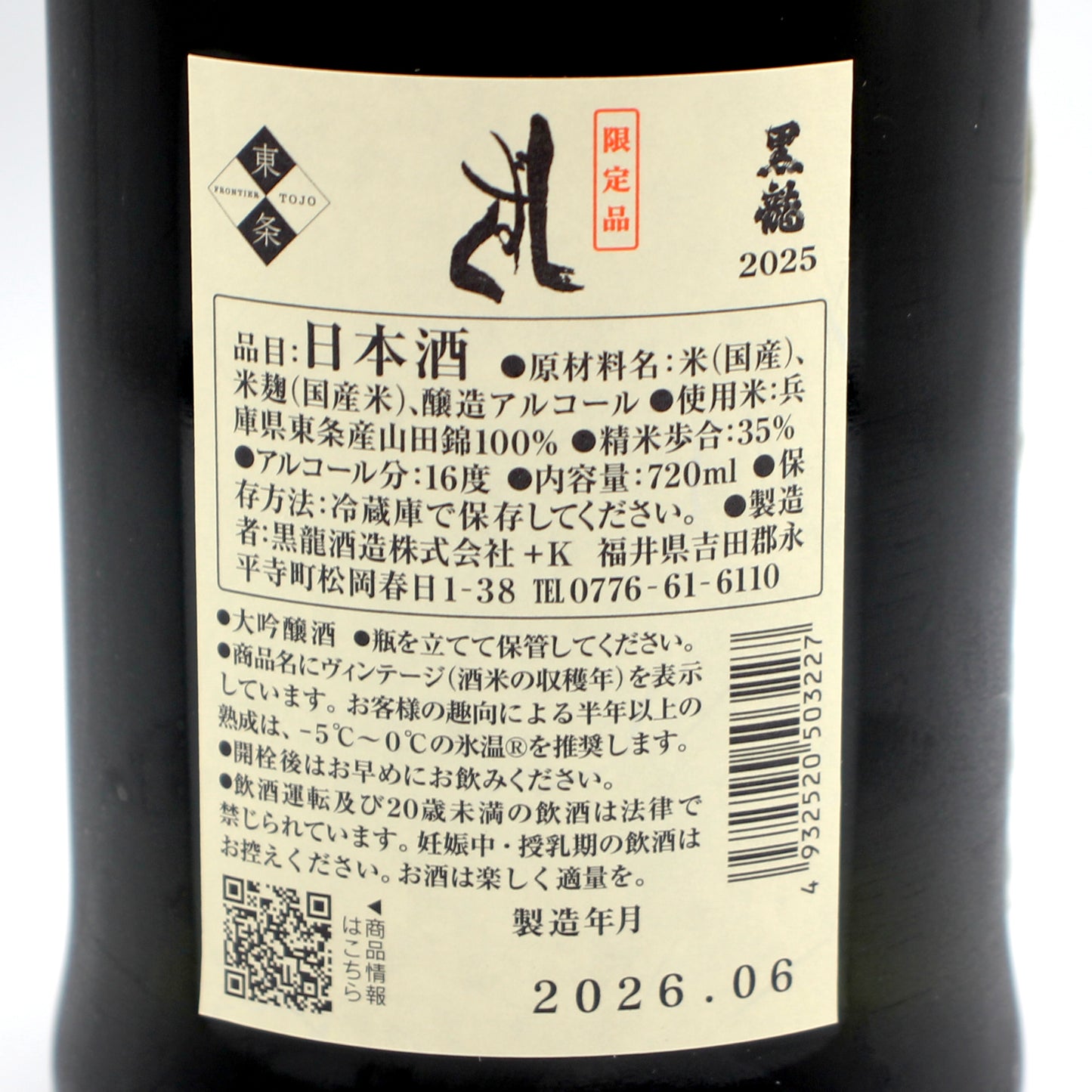黒龍酒造 黒龍 しずく 2025 日本酒 大吟醸酒 16％ 720ml 箱付き（2026年6月製造）