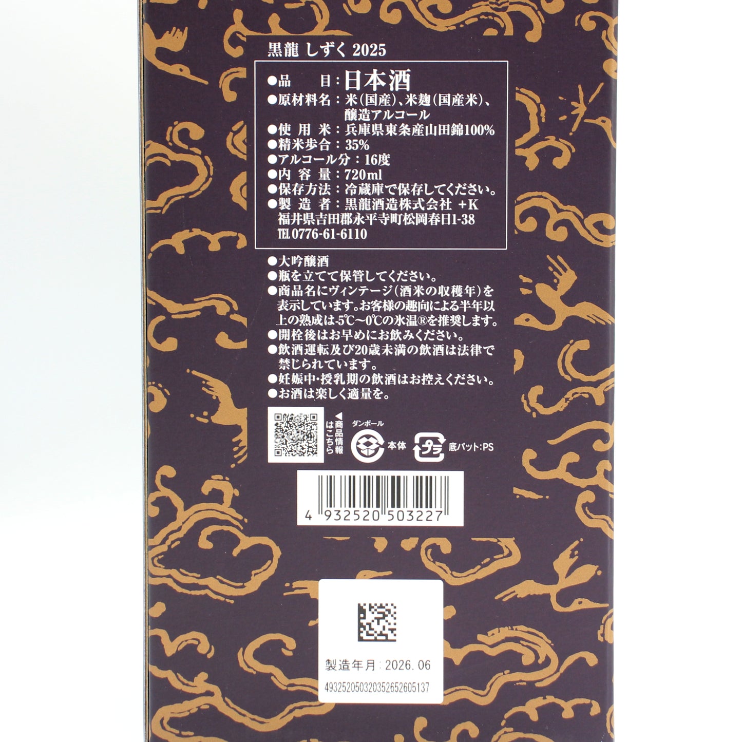 黒龍酒造 黒龍 しずく 2025 日本酒 大吟醸酒 16％ 720ml 箱付き（2026年6月製造）