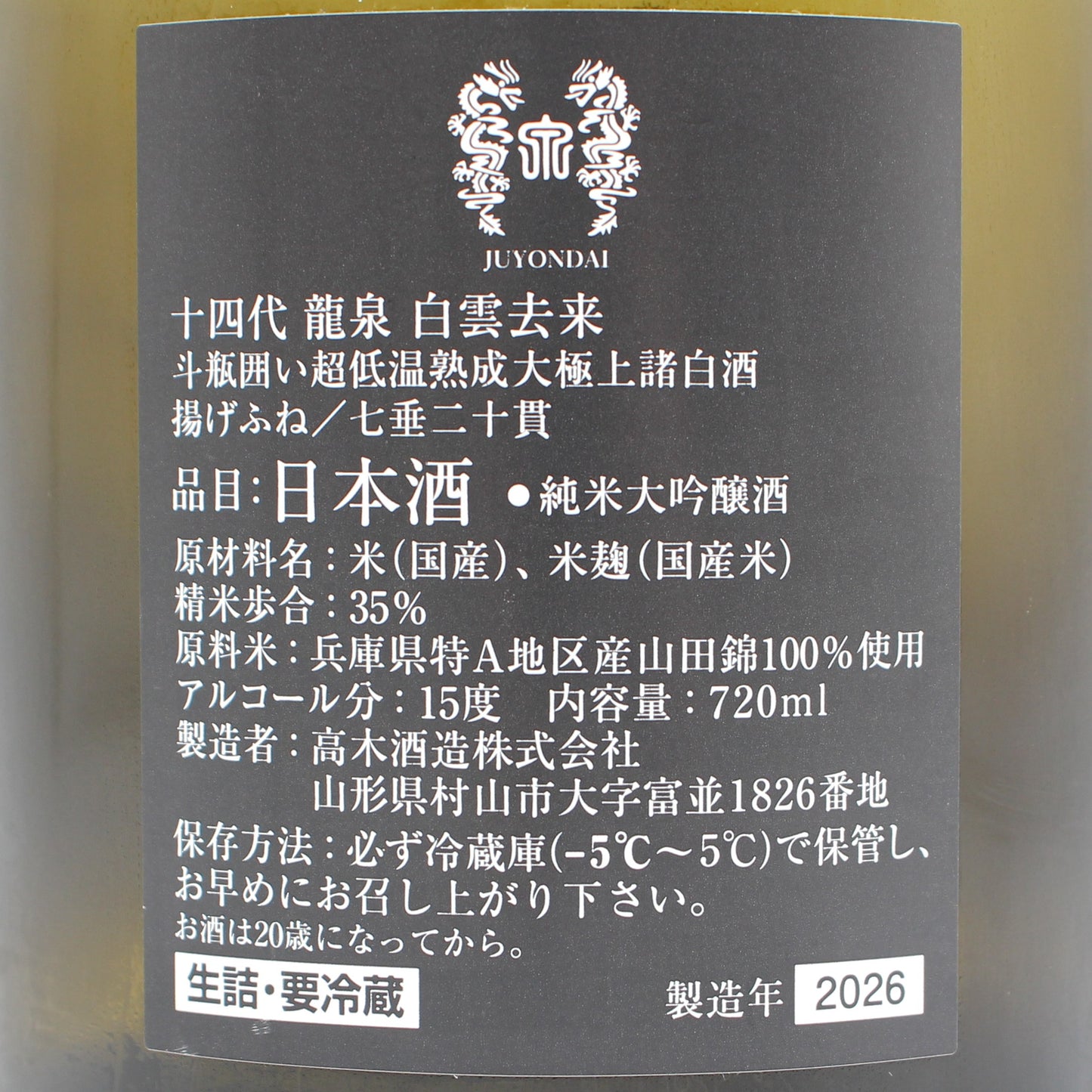 高木酒造 十四代 龍泉 白雲去来 斗瓶囲い 超低温熟成大極上諸白酒 揚げふね 七垂二十貫 純米大吟醸酒 日本酒 生詰 15％ 720ml 箱付き（2026年製造）