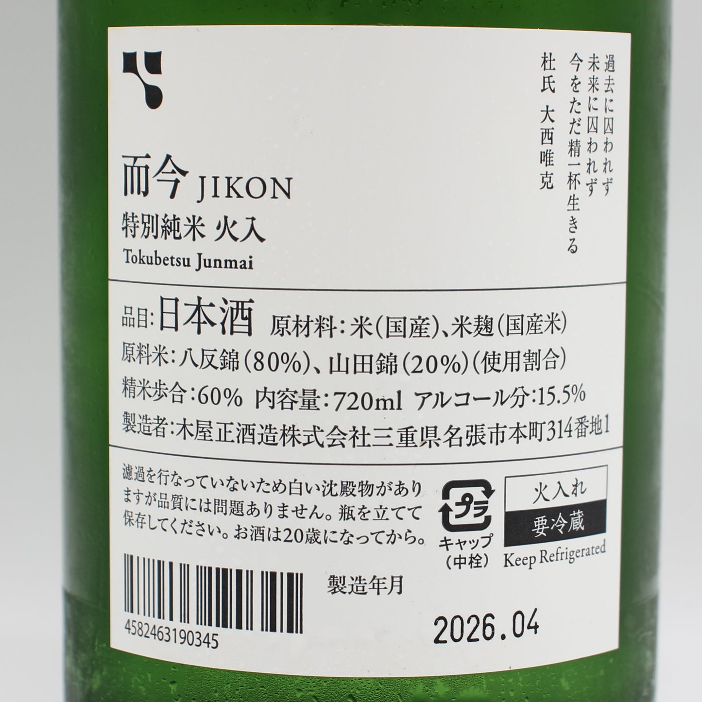 木屋正酒造 而今 じこん 特別純米 火入 2025 日本酒 清酒 15.5％ 720ml 箱無し（2026年4月製造）
